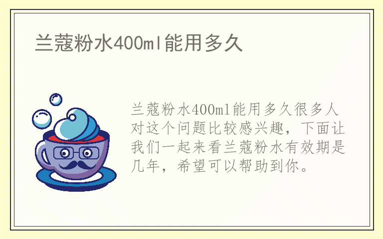 兰蔻粉水400ml能用多久