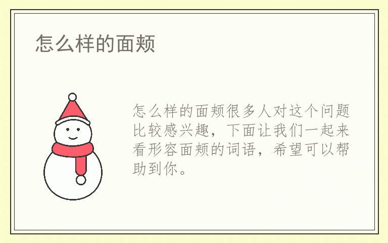 怎么样的面颊