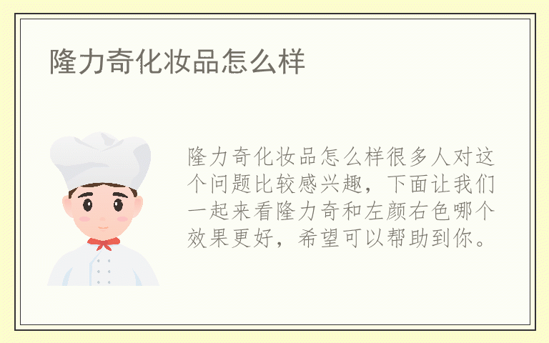 隆力奇化妆品怎么样