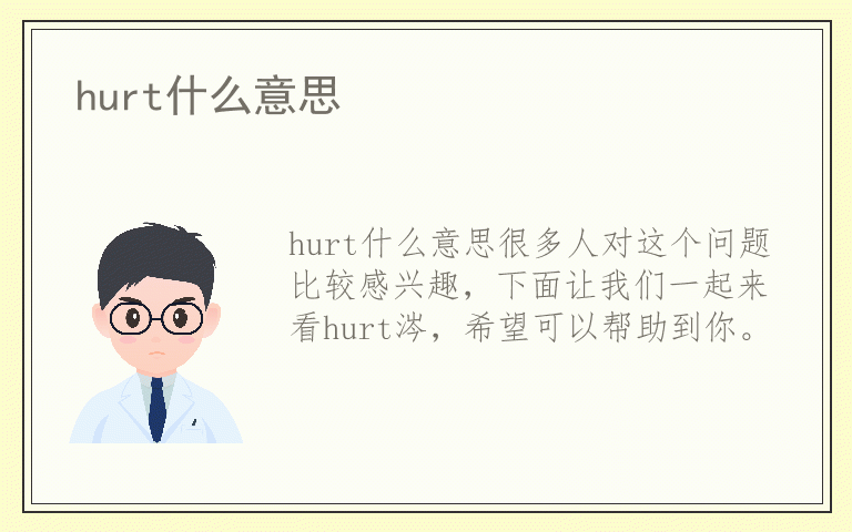 hurt什么意思