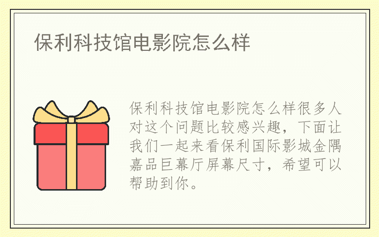 保利科技馆电影院怎么样