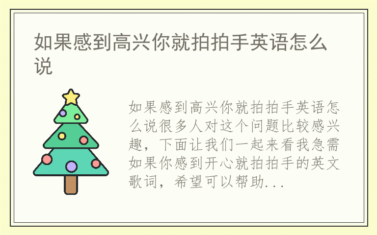 如果感到高兴你就拍拍手英语怎么说
