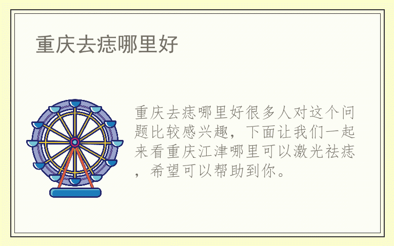 重庆去痣哪里好