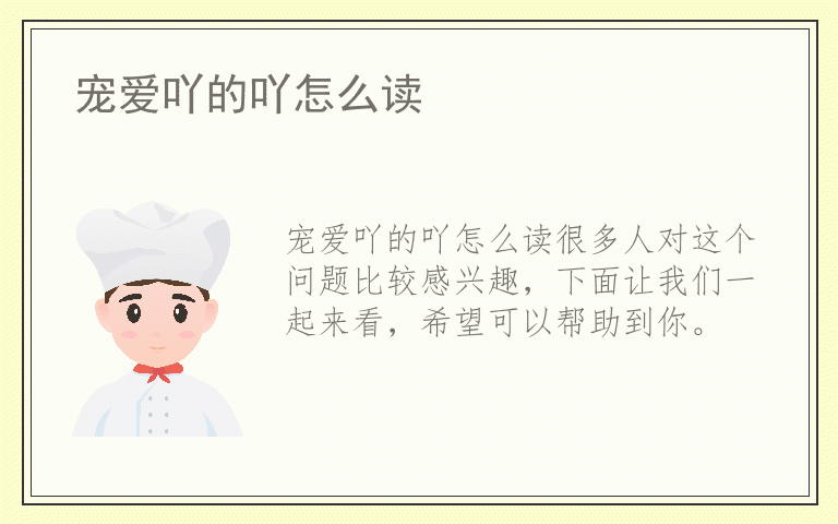 宠爱吖的吖怎么读