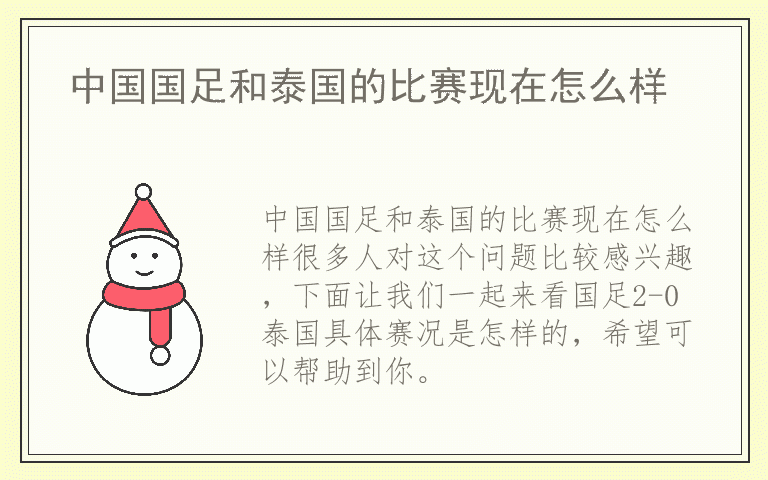 中国国足和泰国的比赛现在怎么样