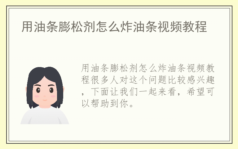 用油条膨松剂怎么炸油条视频教程