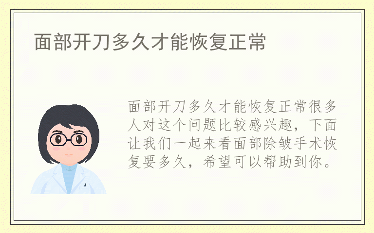 面部开刀多久才能恢复正常