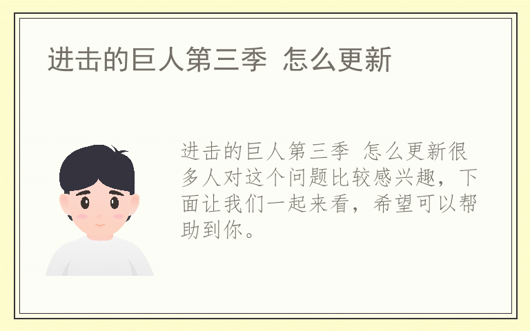 进击的巨人第三季 怎么更新