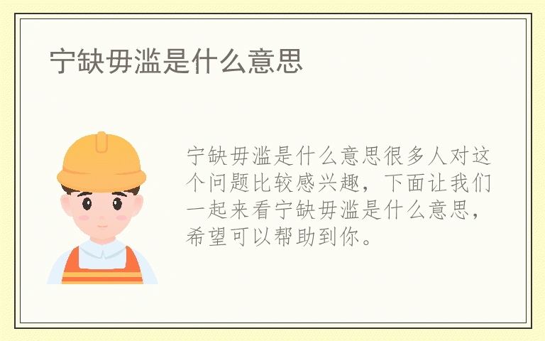 宁缺毋滥是什么意思