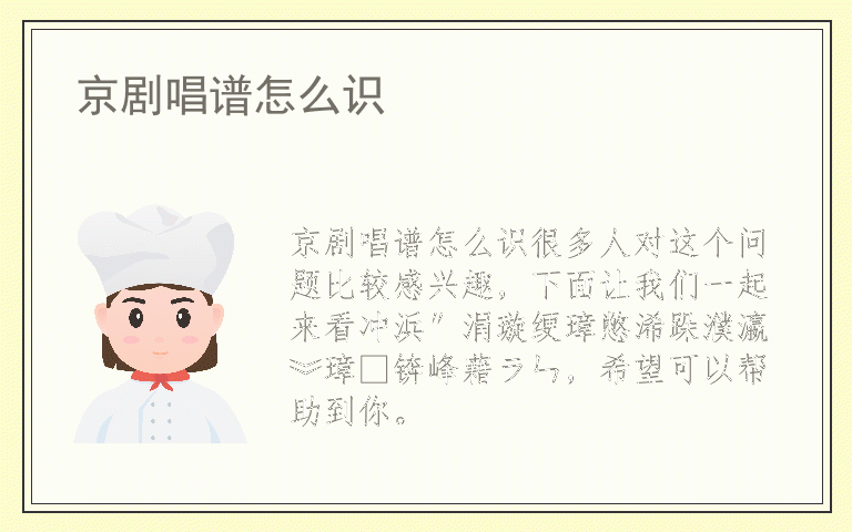 京剧唱谱怎么识