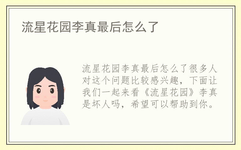 流星花园李真最后怎么了