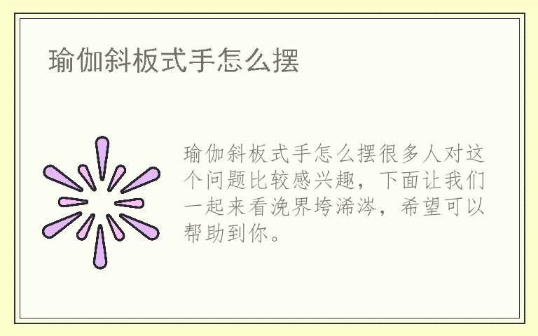 瑜伽斜板式手怎么摆