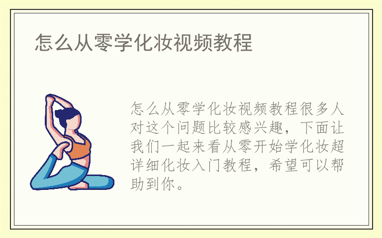 怎么从零学化妆视频教程