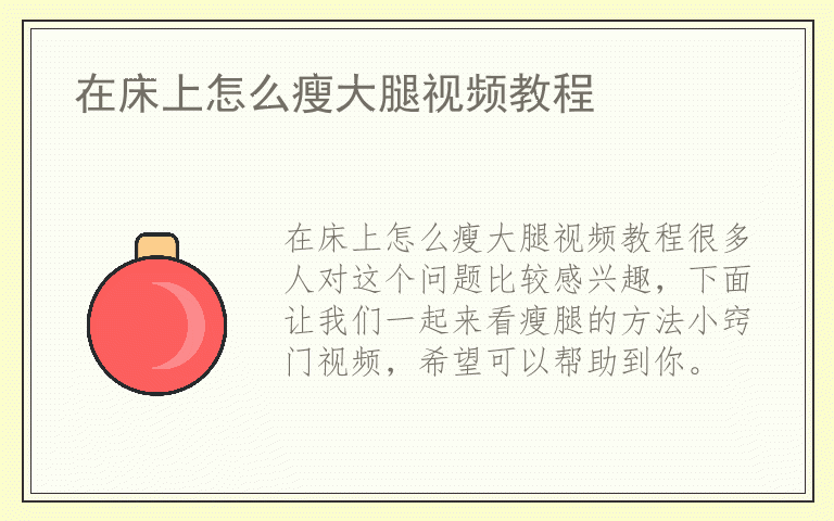 在床上怎么瘦大腿视频教程