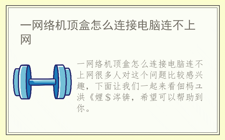 一网络机顶盒怎么连接电脑连不上网