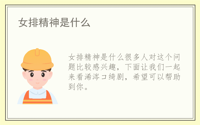 女排精神是什么