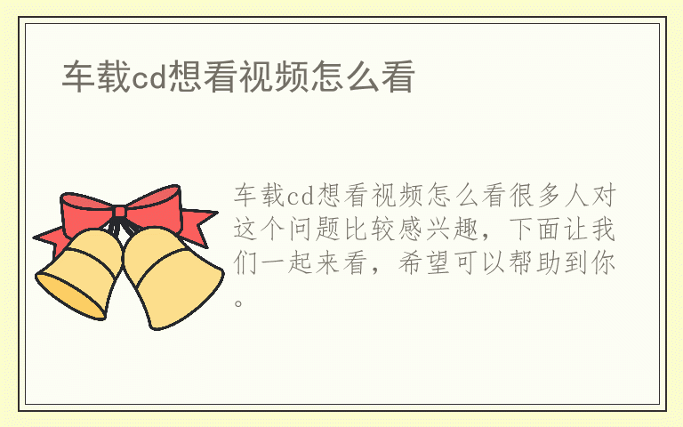 车载cd想看视频怎么看