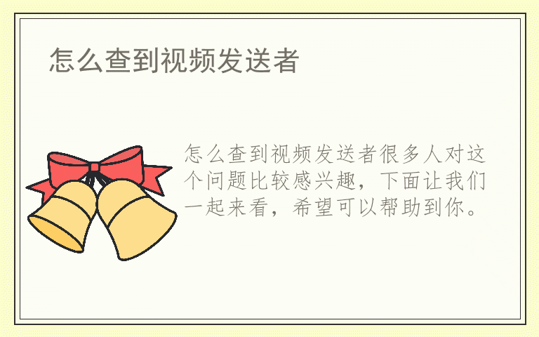 怎么查到视频发送者