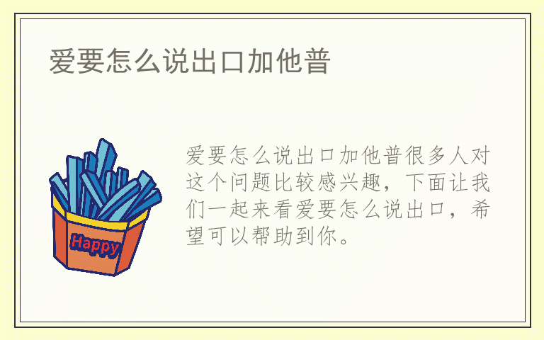 爱要怎么说出口加他普