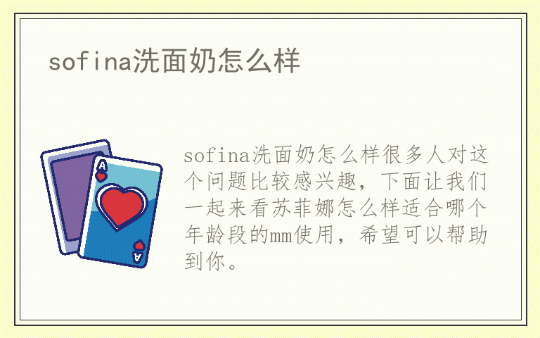 sofina洗面奶怎么样