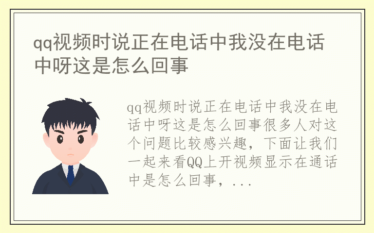 qq视频时说正在电话中我没在电话中呀这是怎么回事