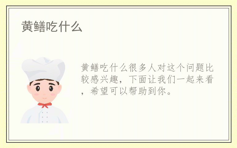 黄鳝吃什么