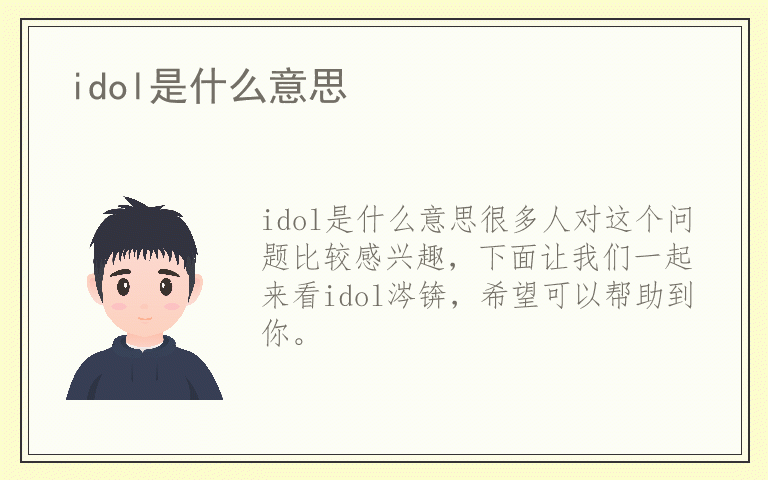 idol是什么意思