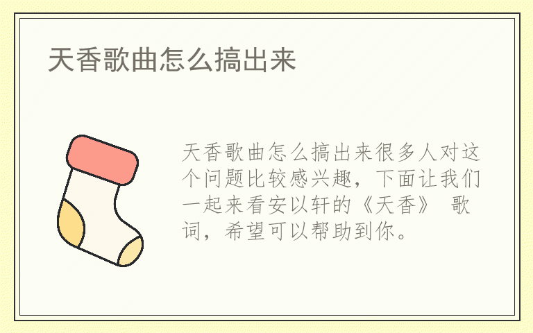 天香歌曲怎么搞出来