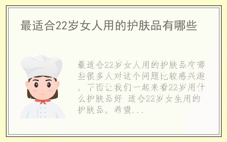 最适合22岁女人用的护肤品有哪些