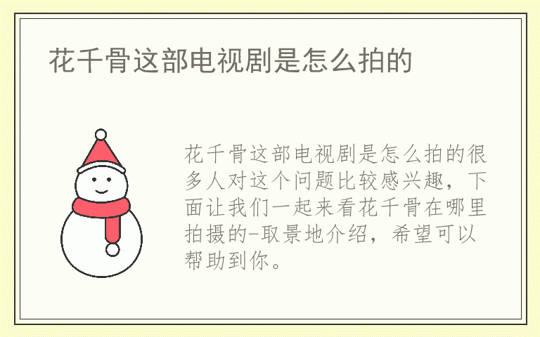 花千骨这部电视剧是怎么拍的