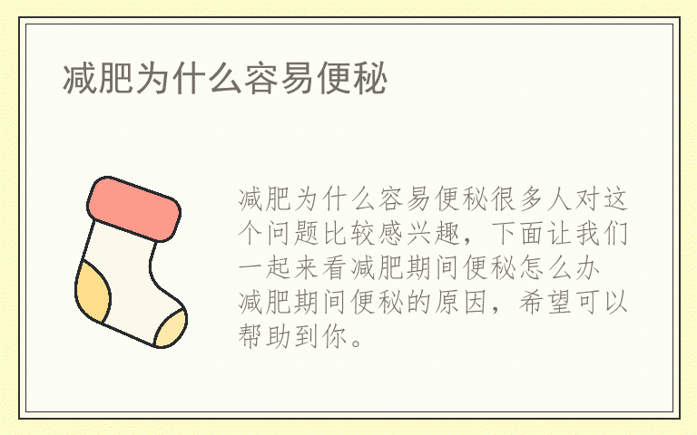 减肥为什么容易便秘