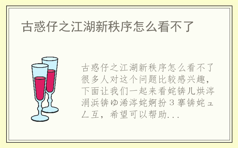 古惑仔之江湖新秩序怎么看不了