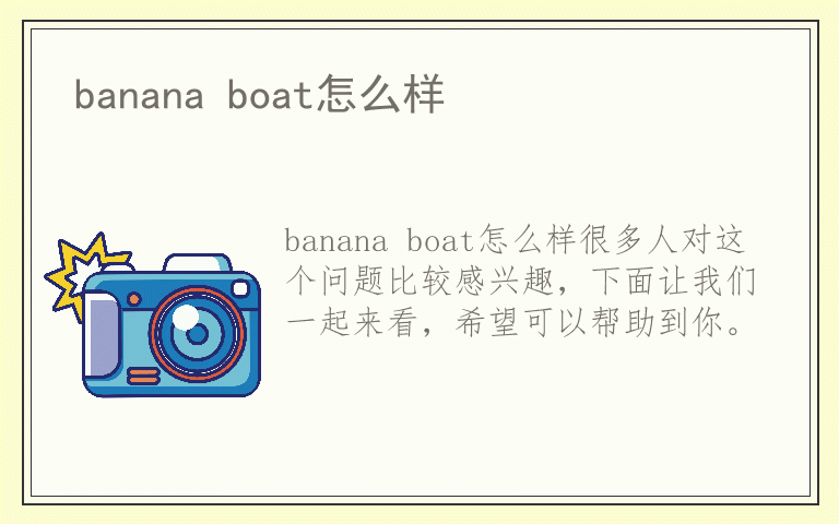 banana boat怎么样