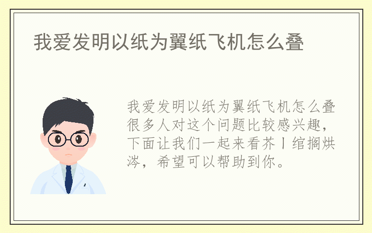 我爱发明以纸为翼纸飞机怎么叠