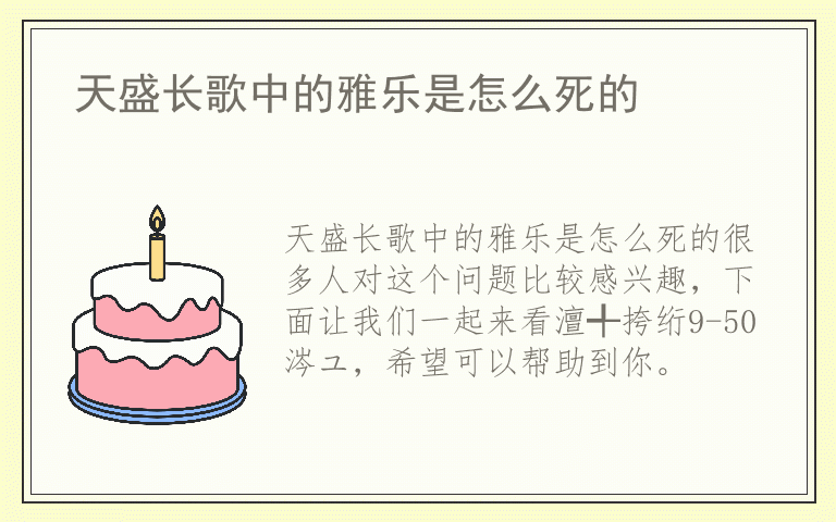 天盛长歌中的雅乐是怎么死的