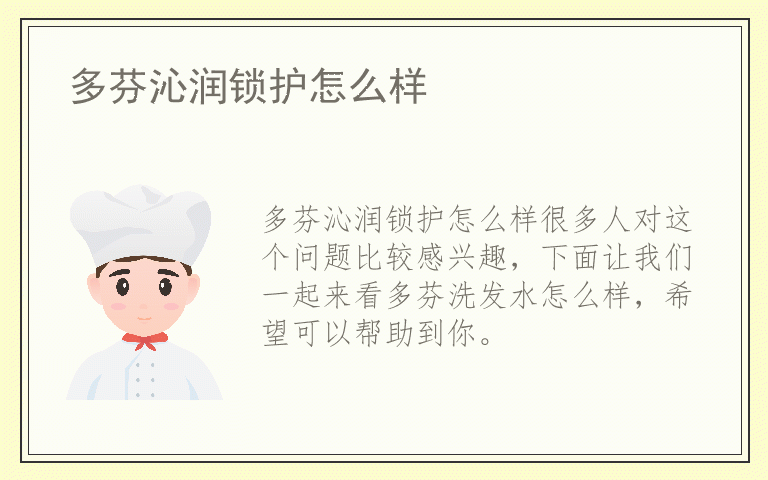 多芬沁润锁护怎么样