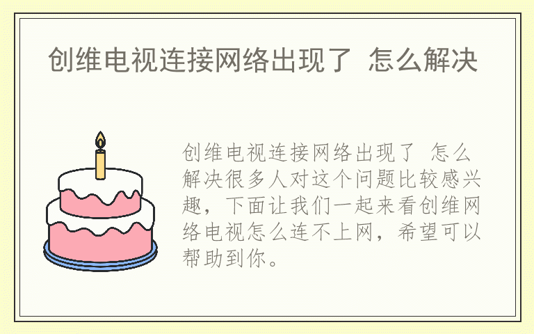 创维电视连接网络出现了 怎么解决