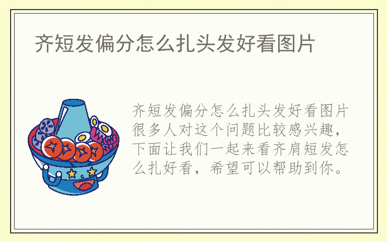齐短发偏分怎么扎头发好看图片