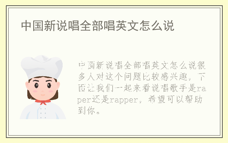 中国新说唱全部唱英文怎么说