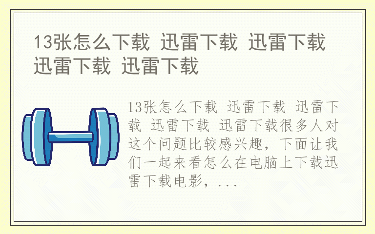 13张怎么下载 迅雷下载 迅雷下载 迅雷下载 迅雷下载