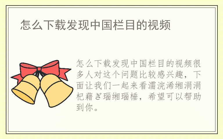 怎么下载发现中国栏目的视频