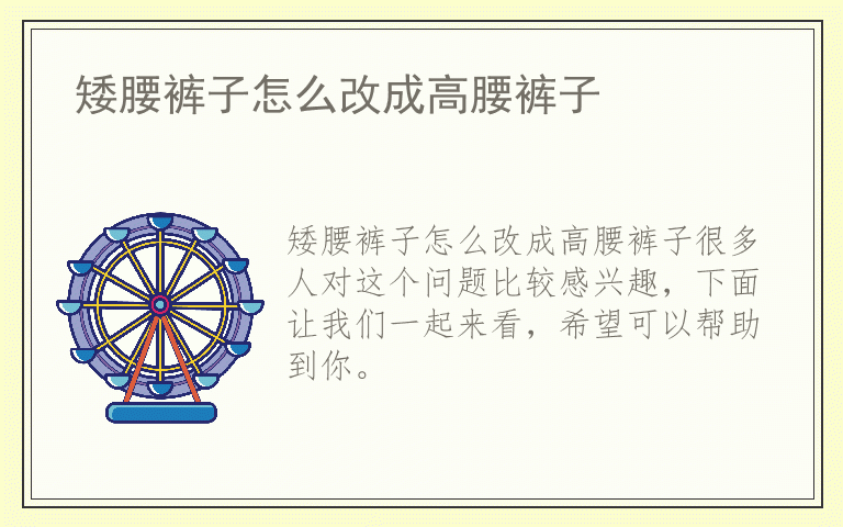 矮腰裤子怎么改成高腰裤子