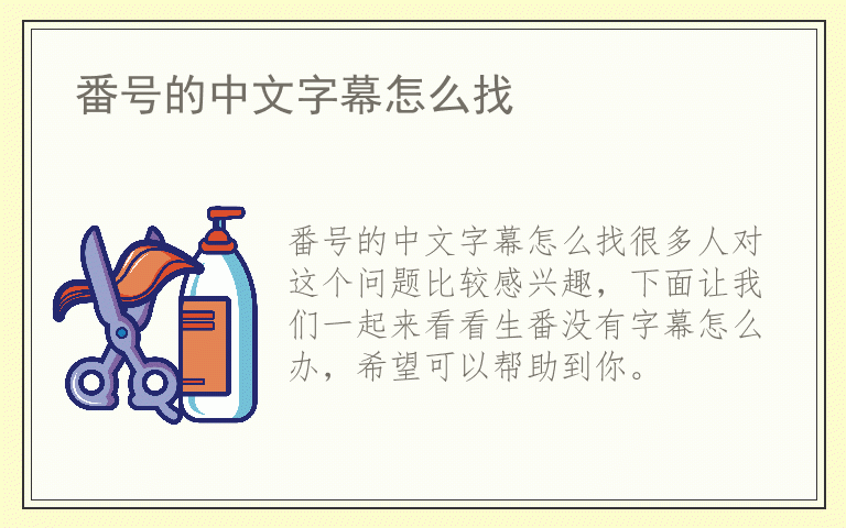 番号的中文字幕怎么找