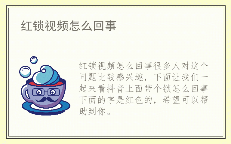 红锁视频怎么回事