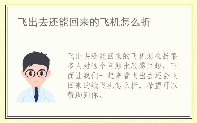 飞出去还能回来的飞机怎么折