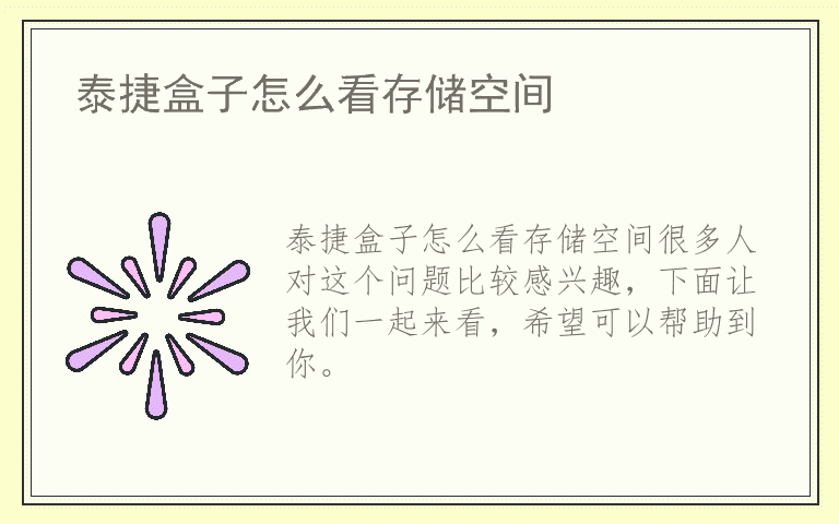 泰捷盒子怎么看存储空间