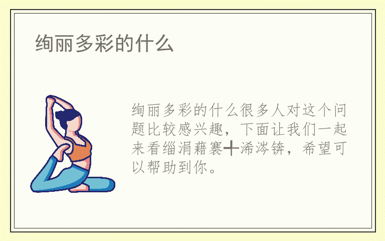 绚丽多彩的什么