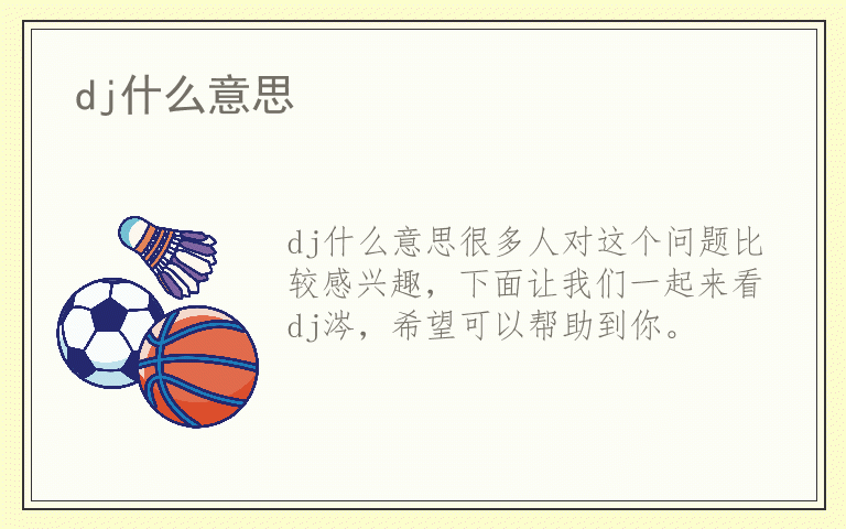 dj什么意思