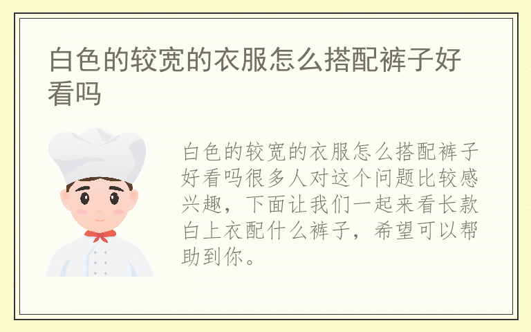 白色的较宽的衣服怎么搭配裤子好看吗