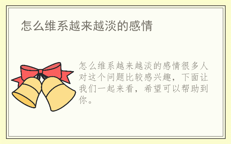 怎么维系越来越淡的感情